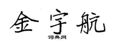 袁强金宇航楷书个性签名怎么写