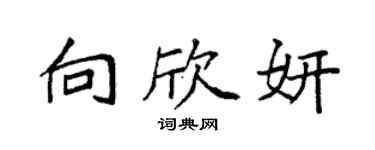 袁强向欣妍楷书个性签名怎么写