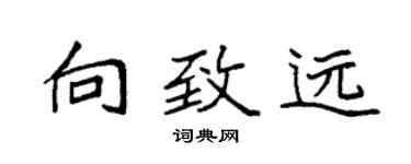 袁强向致远楷书个性签名怎么写