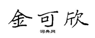 袁强金可欣楷书个性签名怎么写