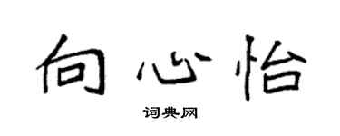 袁强向心怡楷书个性签名怎么写