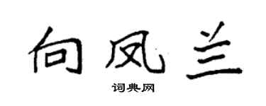 袁强向凤兰楷书个性签名怎么写