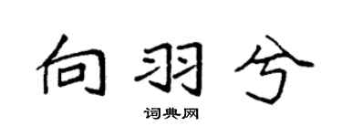 袁强向羽兮楷书个性签名怎么写