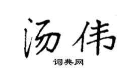 袁强汤伟楷书个性签名怎么写