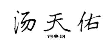 袁强汤天佑楷书个性签名怎么写