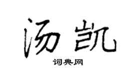 袁强汤凯楷书个性签名怎么写