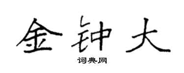 袁强金钟大楷书个性签名怎么写