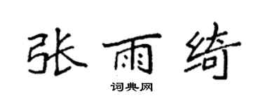 袁强张雨绮楷书个性签名怎么写
