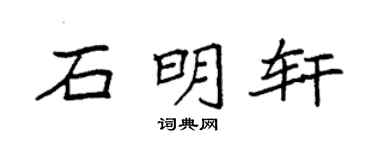 袁强石明轩楷书个性签名怎么写