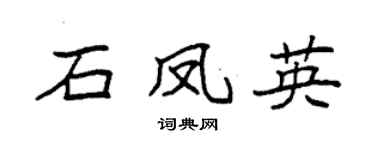 袁强石凤英楷书个性签名怎么写