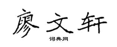 袁强廖文轩楷书个性签名怎么写