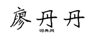 袁强廖丹丹楷书个性签名怎么写