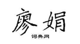 袁强廖娟楷书个性签名怎么写