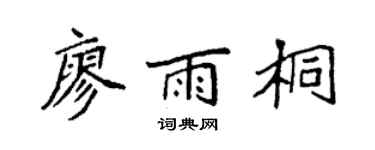 袁强廖雨桐楷书个性签名怎么写