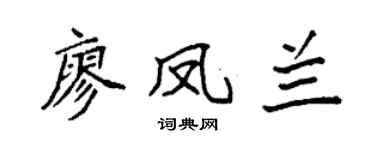 袁强廖凤兰楷书个性签名怎么写