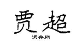 袁强贾超楷书个性签名怎么写