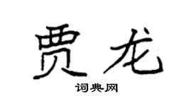 袁强贾龙楷书个性签名怎么写