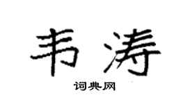 袁强韦涛楷书个性签名怎么写