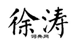 翁闿运徐涛楷书个性签名怎么写