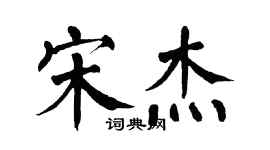 翁闿运宋杰楷书个性签名怎么写