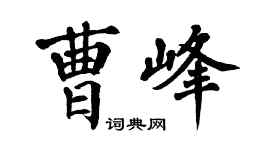 翁闿运曹峰楷书个性签名怎么写