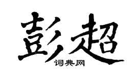 翁闿运彭超楷书个性签名怎么写