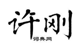 翁闿运许刚楷书个性签名怎么写