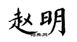 翁闿运赵明楷书个性签名怎么写