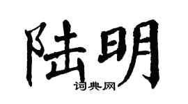 翁闿运陆明楷书个性签名怎么写