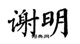 翁闿运谢明楷书个性签名怎么写