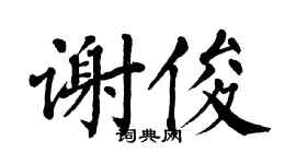 翁闿运谢俊楷书个性签名怎么写