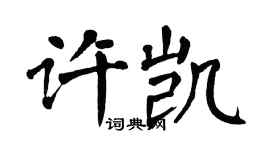 翁闿运许凯楷书个性签名怎么写