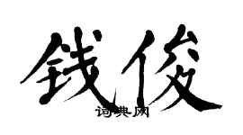 翁闿运钱俊楷书个性签名怎么写