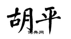 翁闿运胡平楷书个性签名怎么写