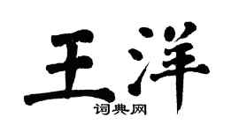 翁闿运王洋楷书个性签名怎么写