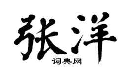 翁闿运张洋楷书个性签名怎么写