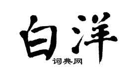 翁闿运白洋楷书个性签名怎么写