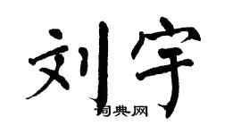 翁闿运刘宇楷书个性签名怎么写