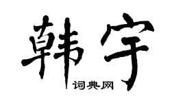 翁闿运韩宇楷书个性签名怎么写