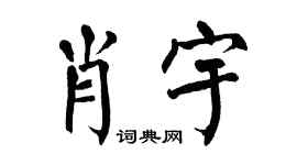 翁闿运肖宇楷书个性签名怎么写