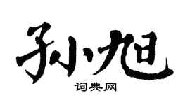 翁闿运孙旭楷书个性签名怎么写