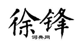 翁闿运徐锋楷书个性签名怎么写