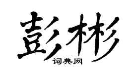 翁闿运彭彬楷书个性签名怎么写