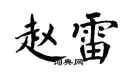 翁闿运赵雷楷书个性签名怎么写