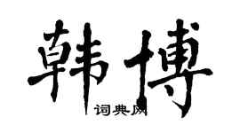 翁闿运韩博楷书个性签名怎么写