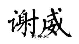 翁闿运谢威楷书个性签名怎么写