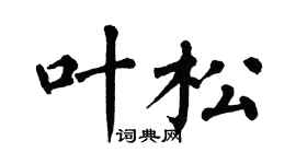翁闿运叶松楷书个性签名怎么写