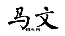 翁闿运马文楷书个性签名怎么写