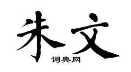 翁闿运朱文楷书个性签名怎么写