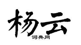 翁闿运杨云楷书个性签名怎么写